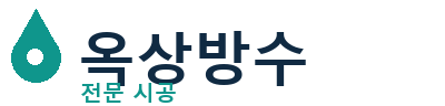 경기 군포시 옥상방수 전문 시공