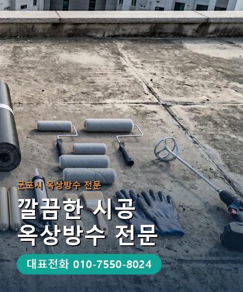 옥상방수 전문 시공업체 메인 비주얼