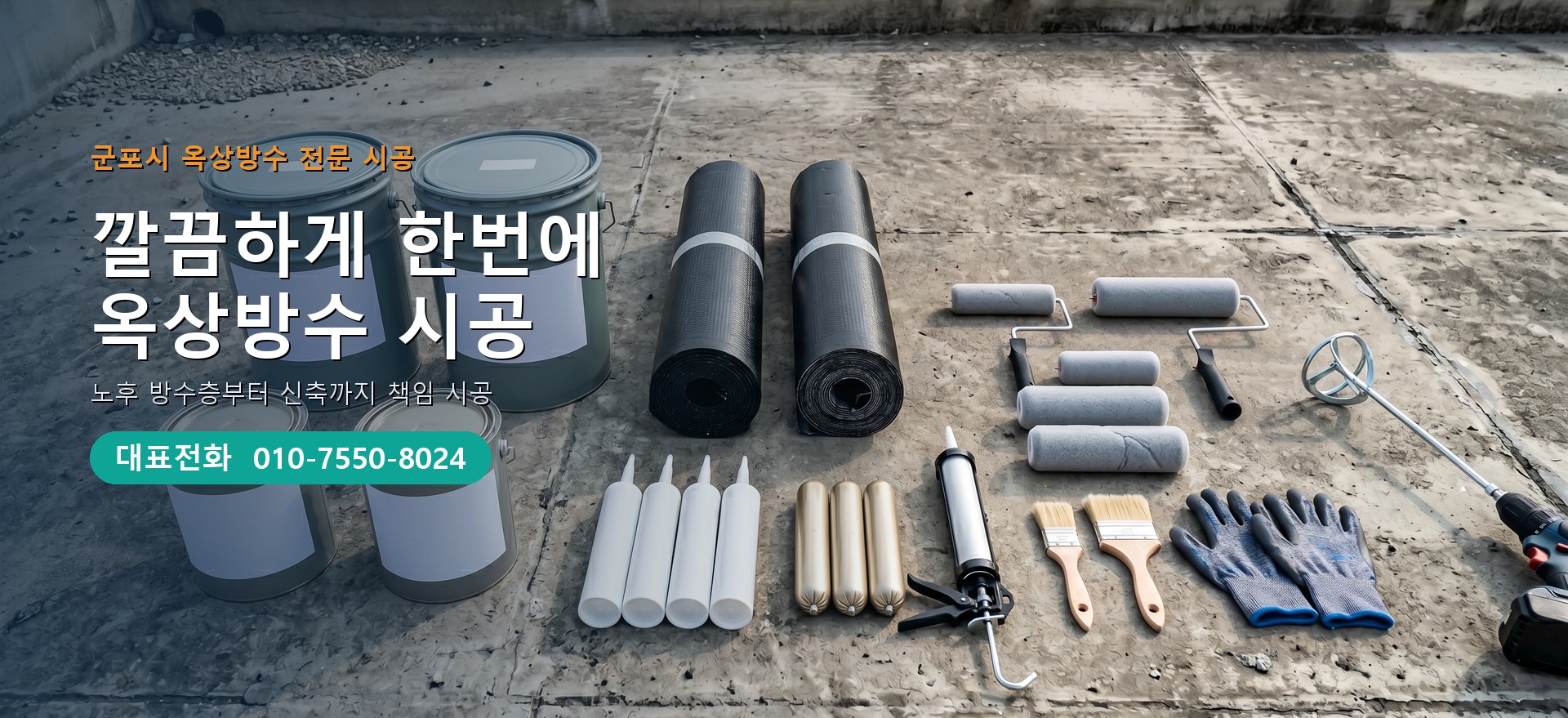 옥상방수 전문 시공업체 메인 비주얼